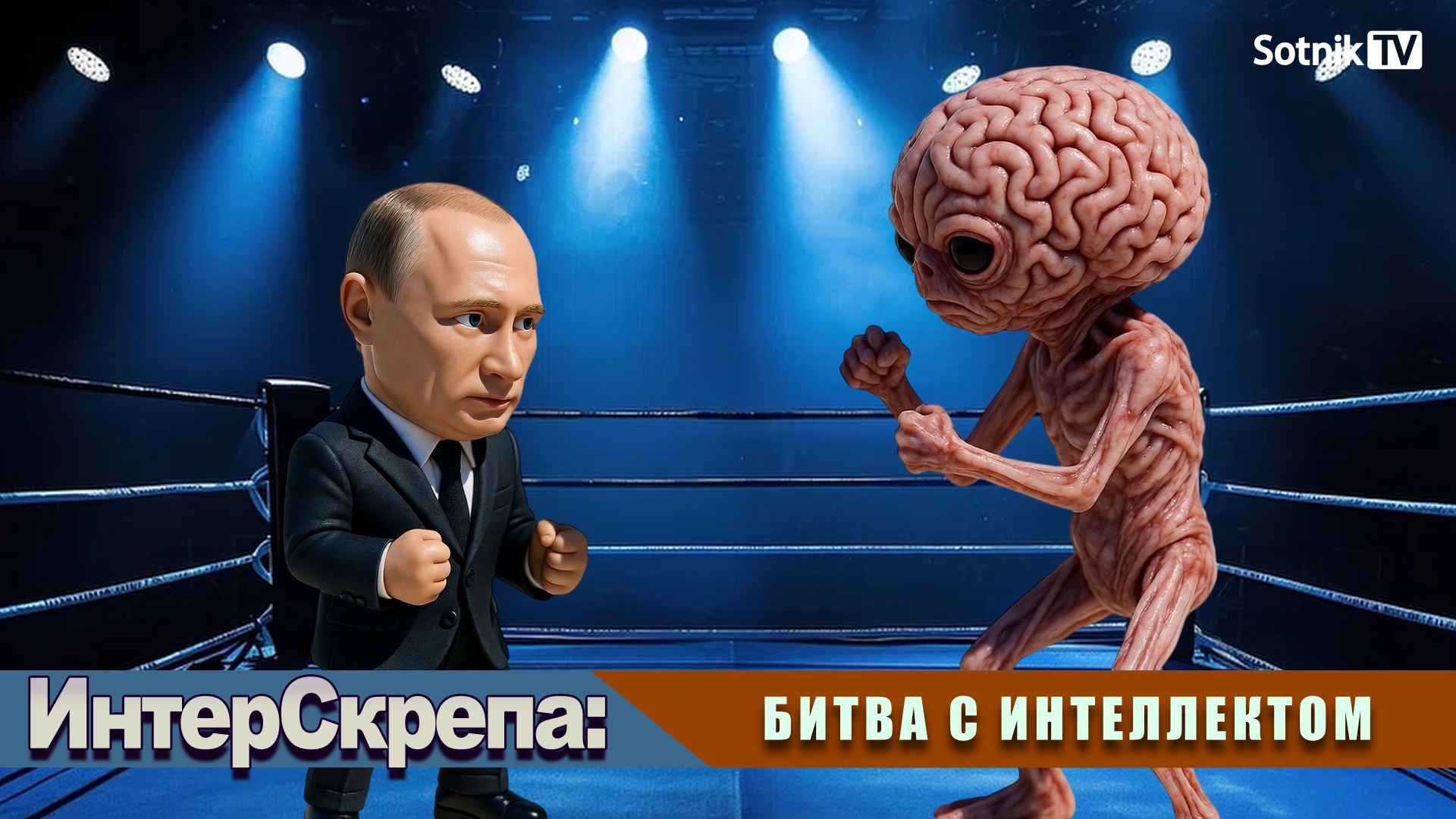 ИНТЕРСКРЕПА: БИТВА С ИНТЕЛЛЕКТОМ